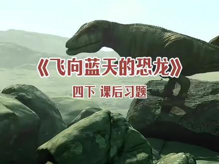 恐龙演化成鸟类的过程 #四下 《飞向蓝天的恐龙》#课后习题