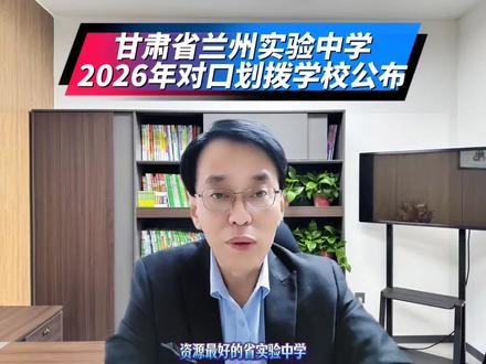 2026年兰州实验中学对口划拨学校出炉,你参与摇号没有? #兰州小升初 #兰州小升初摇号 #兰州实验中学 #兰州中考 #小升初择校