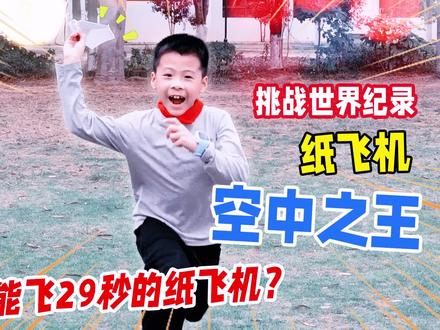 小学生挑战能飞29秒的世界纪录纸飞机?教你折空中之王,赢闪焰版 #折纸飞机 #纸飞机 #手工diy #手工折纸