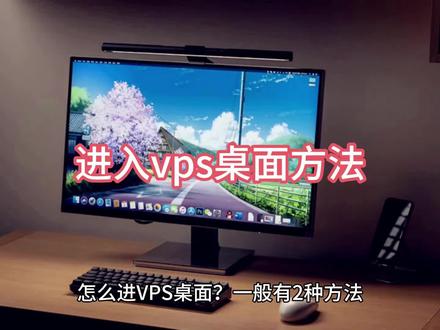 进入vps桌面方 法