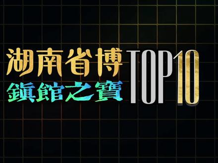 湖南省博物馆10大镇馆之宝排名! #湖南 #湖南省博物馆 #博物馆 #国宝 #文物