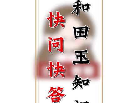和田玉为什么有多种颜色#珠宝首饰 #知识科普 #珠宝玉石 #涨知识 #抖出新知