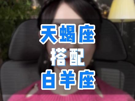 天蝎座搭配白羊座 #天蝎座 #白羊座 #星座配对