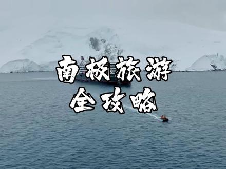 怎样才能去趟南极?首先你要先飞到阿根廷的首都布宜诺斯艾利斯,再坐车前往世界上最南的城市乌斯怀亚,前往南极的邮轮一般都是从这里出发的,南极每年只开放3个月,从11月到次年的2月,因为这个时候呢,南半球是夏天,船票呢,一般是提前半年预定一价全包的,原价船票一般都是15000刀左右一个人,加一些机票等等的杂费,10W预算应该是够的,往返航行加上停留时间一般是10到15天,所以得预留出3周的时间,从乌斯怀亚乘船出发穿越德雷克海峡,这里常年风力都在8级,浪高十几米,经过了这头晕目眩的48小时航行后我们就到达南极了,船会在南极停留5-6天游玩,再返航。整个行程你会看到海豹,企鹅,鲸鱼,极光,船上也会经常开设科考讲座,你还可以在南极圈跳水,开着冲锋挺捞几块万年蓝冰带回船上喝酒,在南极短暂的夜晚里在甲板顶层看着清澈的银河,地球最南端的冰川大陆,你想去看看吗?#旅行推荐官 #旅行