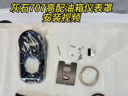 灰石707高配版本油箱仪表罩安装视频 #灰石707 #复古机车 #安装教程