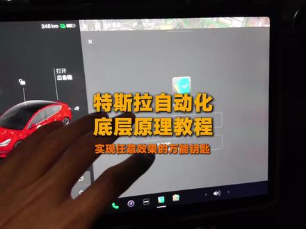 万种效果的钥匙:特斯拉自动化底层原理视频教程 #特斯拉 #特斯拉自动化 #特斯拉modely #阿宾哥 #特斯拉model3