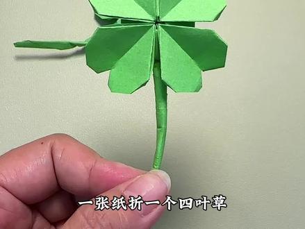 一张纸折四叶草#折纸 #手工折纸教程 #一张纸能折出什么