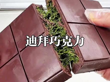 迪拜巧克力你一定没有吃过,邪修老祖带你手搓 #迪拜巧克力 #巧克力 #美食教程 #巧克力制作方法