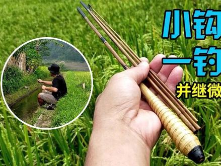 手工竹制微物并继竿,体验最纯粹的钓鱼乐趣! #并继竿 #国产并继竿 #自制并继竿 #自制鱼竿