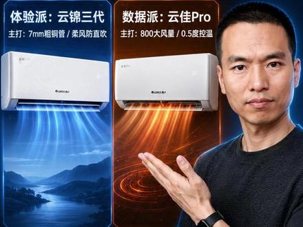 格力云锦三代跟格力云佳Pro究竟要怎么选? 格力云锦三代跟格力云佳Pro究竟要怎么选?这两台机器价格极度接近,核心配置也像是一个模子里刻出来的,很多人看完详情页,脑子直接宕机了:这俩货到底谁更值得买?
今天咱们就用大白话,把这两台空调到底差在哪、各自的短板是什么,一次性给你扒个底朝天。废话不多说,直接开干!
#格力云锦三代 #格力云佳Pro #云佳Pro3匹 #卧室空调怎么选 #客厅空调推荐