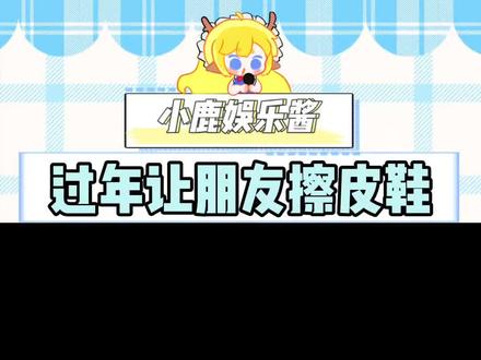 朋友请给我擦皮鞋!#猪哥6翻了#开黑 #过年 #朋友