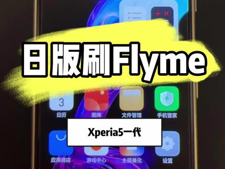 索尼Xperia5日版SOV41刷魅族Flyme系统#数码科技 #玩机技巧 #安卓手机维修 #手机技巧分享