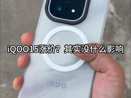 iQOO15涨价只是一时,各位准酷友不要惊慌 #iQOO15 #涨价 #iQOO15钢化膜 #iQOO #数码科技
