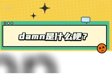 见证新梗诞生了#damn #全球发音 #有道词典