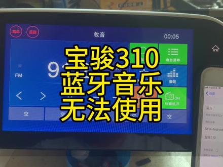 宝骏310收音机声音切换不掉,蓝牙音乐无法使用。完美修复。#汽车电子 #宝骏 #专业的事交给专业的人 #芯片级维修