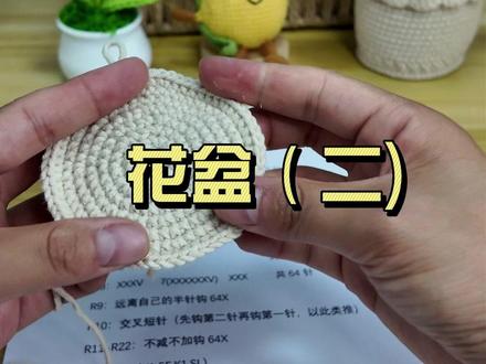 钩针编织花盆新手教程(二) #钩针编织教程