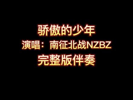 骄傲的少年_南征北战NZBZ_完整版伴奏#伴奏 #合拍 #毕业季