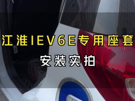 江淮Iev6E 专车专用座套,360软包,原车打版 服帖度极高 #源头实力厂家 #汽车用品 #汽车真皮座椅 #一件也是批发价