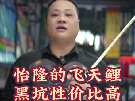 如果黑坑前后期只用一支竿,飞天鲤你一定不要知道#飞天鲤 #香港怡隆 #鱼竿 #惠顺渔具