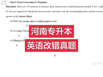 今日份的专升本英语改错真题来啦#专升本打卡 #专升本 #专升本考试 #河南专升本 #专升本