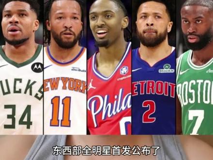 今年的NBA全明星东西部首发阵容公布了,看到名单很多兄弟们有疑问,不是美国队VS世界队么?通过这条视频给您把今年NBA全明星赛的选拔方式和赛制讲清楚。
#NBA全明星 #NBA全明星赛制 #詹姆斯 #库里 #杜兰特