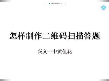 怎样制作二维码扫描答题