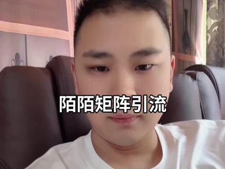 同城男粉获客用陌陌的玩法。#陌陌 #陌陌引流不封号 #陌陌打粉 #陌陌钩子