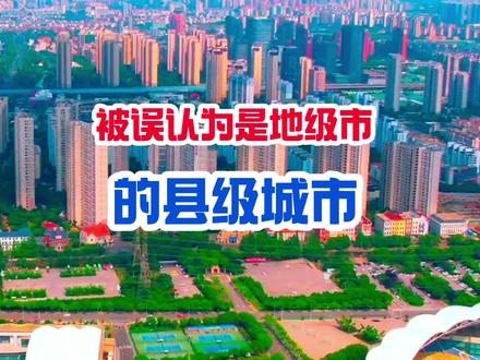 盘点那些被误认为是地级市的县级市#城市发展 #宏观经济