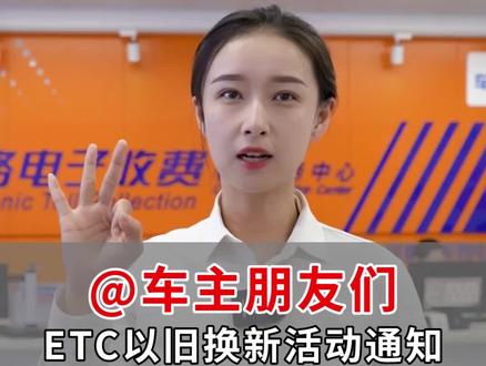 @车主朋友们,ETC以旧换新活动开始啦…#高速ETC #车主必备 #etc有什么用 #汽车知识
