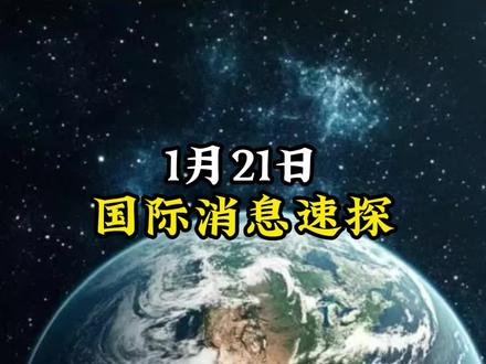 2026年1月21日最新国际局势消息#国际新闻#国际热点#大国博弈