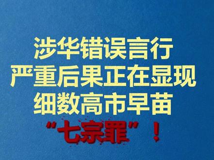 涉华错误言行严重后果正在显现,细数高市早苗“七宗罪”