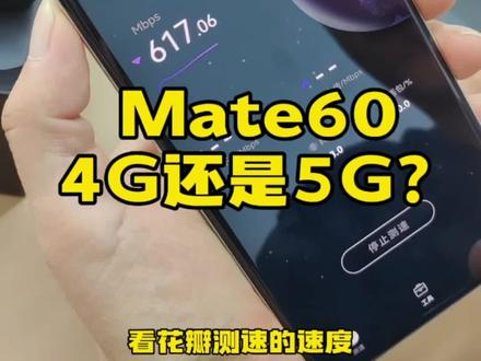 Mate60到底是4G还是5G?让它自己来告诉你,我啥都没说哈!#华为mate60pro #鸿蒙4 #华为 #麒麟9000s芯片 #数码科技