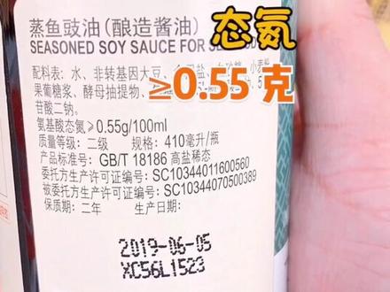 蒸鱼豉油怎么选?选氨基酸态氮含量高的#美食 #蒸鱼豉油@抖音小助手