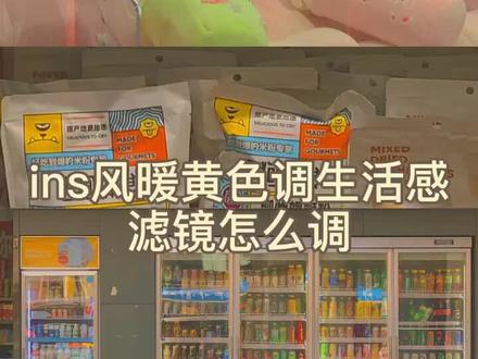 ins风暖黄色调生活感滤镜参数来啦 #醒图一下 @醒图 #调色教程 @DOU+小助手