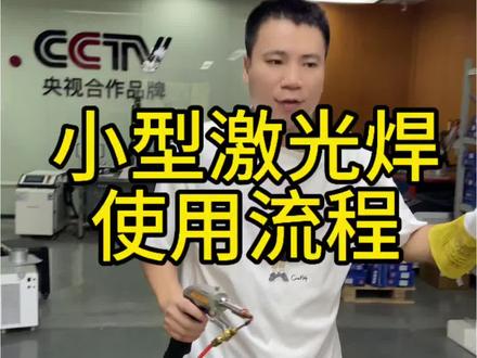 小型激光焊操作使用流程#激光焊#铝焊#不锈钢焊#激光焊接#激 小型激光焊操作使用流程#激光焊#铝焊#不锈钢焊#激光焊接#激光焊接机