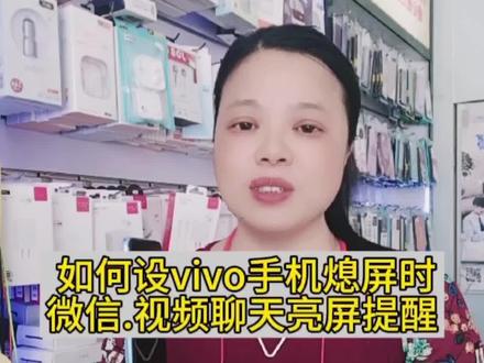 如何设置vivo手机在熄屏时,微信.视频聊天亮屏提醒#vivo手机 #手机小知识 #联信数码实体店
