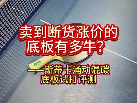 卖到断货涨价的底板有多牛——斯蒂卡涌动混碳底板试打评测