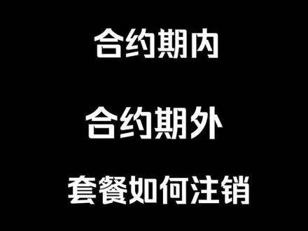 电话卡绑定的有合约,不能注销如何解决#流量卡避坑指南 #流量卡推荐 #流量卡 #冷知识科普