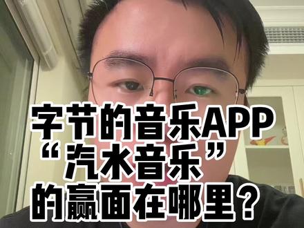 字节的音乐APP“汽水音乐”的赢面在哪里?
#字节跳动 #汽水音乐 #互联网认知 #产品经理 #TME #qq音乐 #网易云 #音乐app #波点音乐app #豆瓣fm