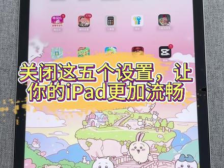 关闭这五个设置,让你的iPad更加流畅#手机数码 #iPad设置 #干货分享 #涨粉