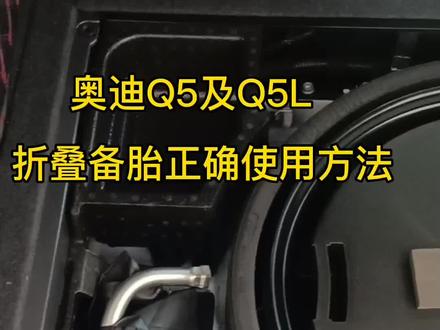 #奥迪q5l #宿州奥迪专修 奥迪Q5及Q5L折叠备胎正确使用方法。#备胎 @DOU+小助手 @抖音小助手
