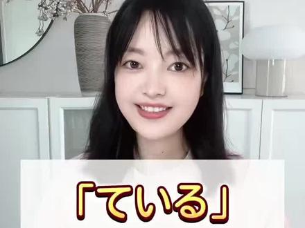 ている不是只有正在~的意思哦! #日语学习经验分享 #怎么样学习日语 #日语 #日语学习