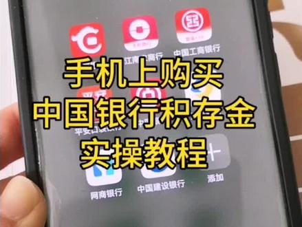 中行好看的如意积存金条,在手机上怎么买?保姆级实操教程,一看就会!
首先需要准备一张中国银行的一类储蓄卡,然后根据视频步骤操作流程操作就可以了,中国银行是攒满 10 克就可以提实物金,具体可咨询当地网点。
中行的交易时间是早上 7 点~晚上 8 点,攒够克数就可以向家附近的网点预约提金,提金时带上身份证、手机和攒金的银行卡就可以了。
近期金价回调,中行是实时波动的,大家可以设定一个自己的心理价位,到了就入手,入了就不要纠结涨跌了,因为没有人可以正好买在最低点,我们是攒金,不是炒金,是长期持有的,心态一定要放平。
#华为手机 #攒金 #中行积存金 #金条 #上热门🔥上热门