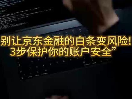 京东金融的白条安全使用指南,从设置到防骗,一条讲全 #京东金融 #分期免息 #金融知识分享 #防盗刷#京东白条