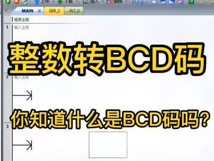 #plc #西门子plc #自动化 #plc编程 #plc培训 整数转BCD码 你知道什么是BCD码吗?不知道的话点进来看看。