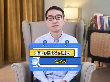 宝宝习惯咬下嘴唇怎么办? #育儿 #护理 #崔玉涛 #硬核健康科普行动