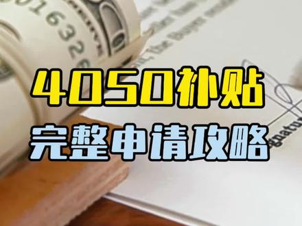 4050补贴,完整申请攻略(全) #社保 #4050补贴 #灵活就业社保 #灵活就业 #老百姓关心的话题