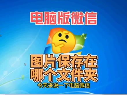 电脑微信图片保存在哪个文件夹#电脑知识 #电脑技巧 #电脑小白 #电脑技术 #电脑微信 #电脑 #微信 #微信图片