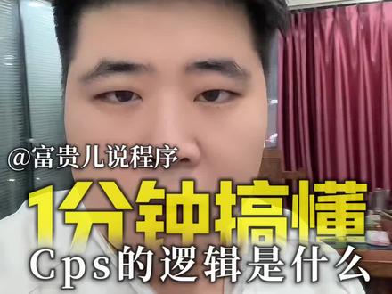 #生活服务热点中心 #邓怡然cps推广模式 #聚合CPS#外卖红包 #cps怎么入行 一分钟带你讲解清楚 Cps是什么意思