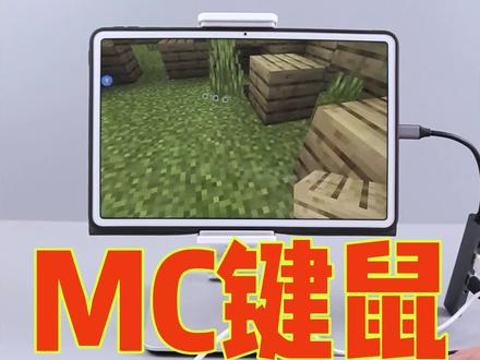 我的世界键鼠拓展坞如何连接使用?其实方法非常简单,注意的就是输入法需要切换英文,其次部分手机需要打开OTG开关。最后,国服有鼠标指针无法去除。国际服完美兼容。 #我的世界键鼠 #我的世界拓展坞 #我的世界